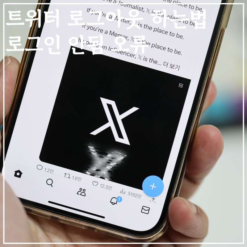 트위터 로그아웃 하는법 로그인 안됨 오류
