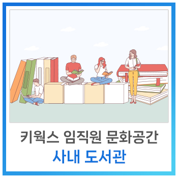  [사내소식] 키웍스 임직원 문화공간 사내 도서관