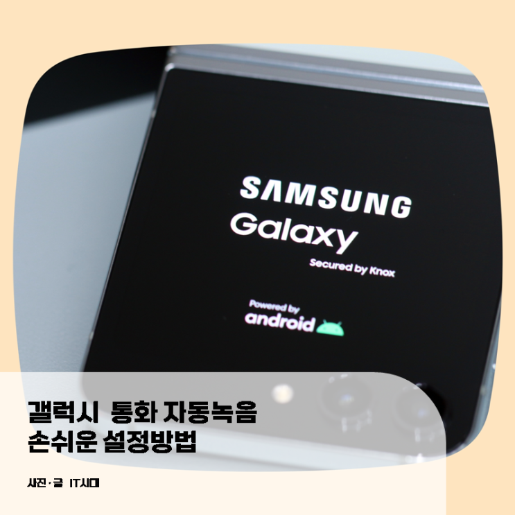  갤럭시 통화 자동녹음 손쉬운 설정 방법