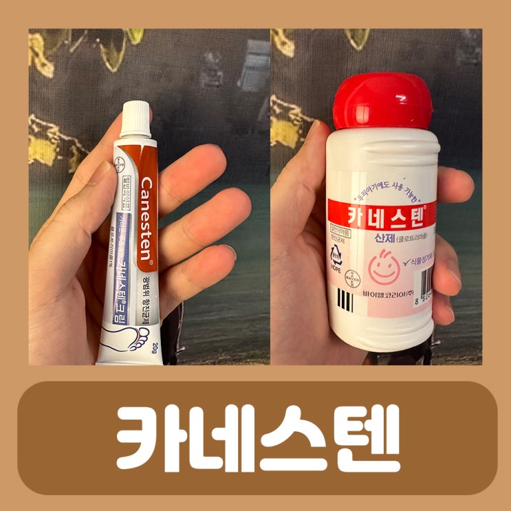  카네스텐크림 무좀 증상 치료 카네스텐 파우더