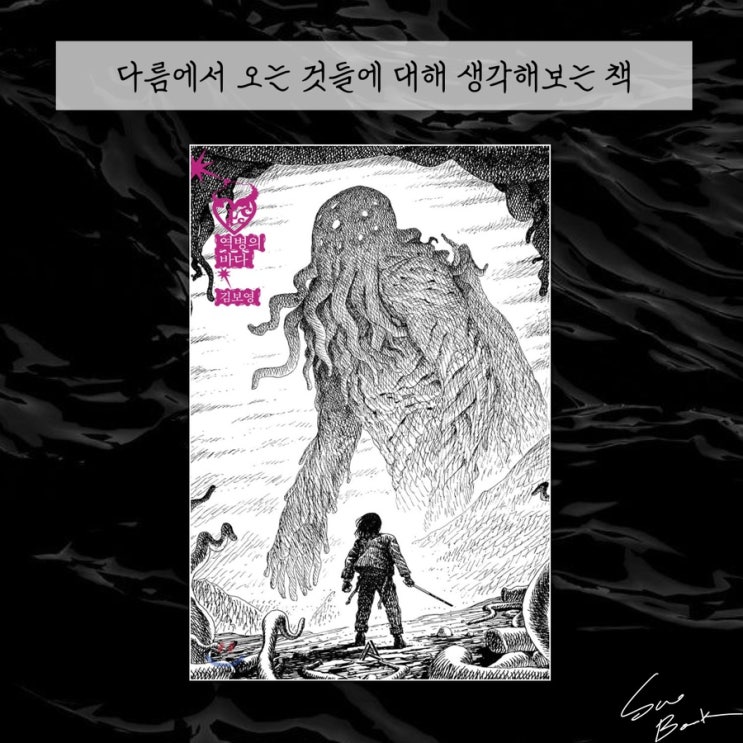  역병의 바다 - 김보영 / 누가 아군이고 적군인가