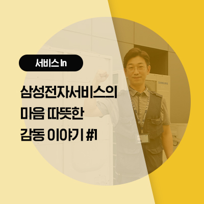  삼성전자서비스의 마음 따뜻한 감동 이야기#1 – 남요섭 기사님께