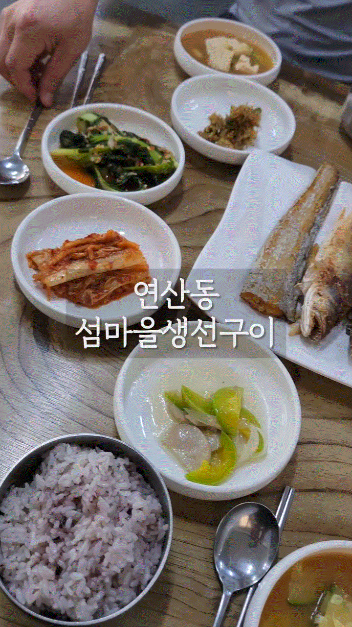  연산동 토곡 가성비 좋은 밥집 '섬마을 생선구이'