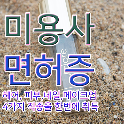  네일아트창업 미용사면허증 학점은행제 인정자격증 여기부터 보고가세요 ~