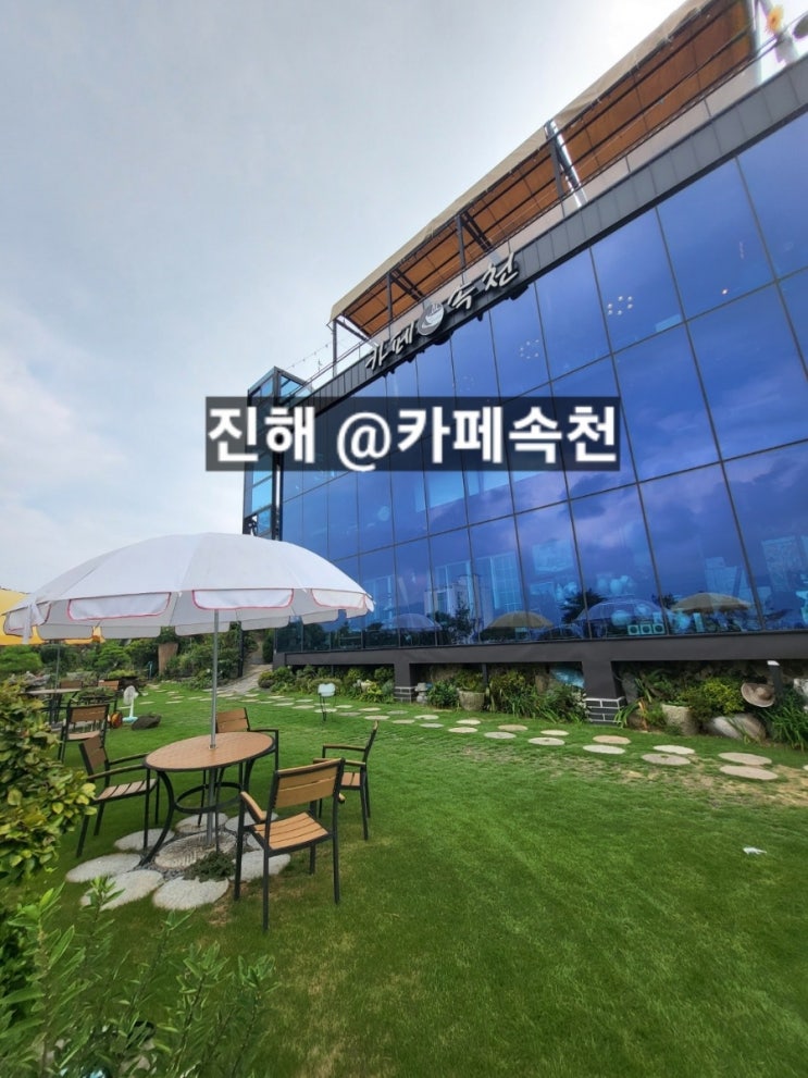  진해 카페속천 뷰가 좋은 카페 !