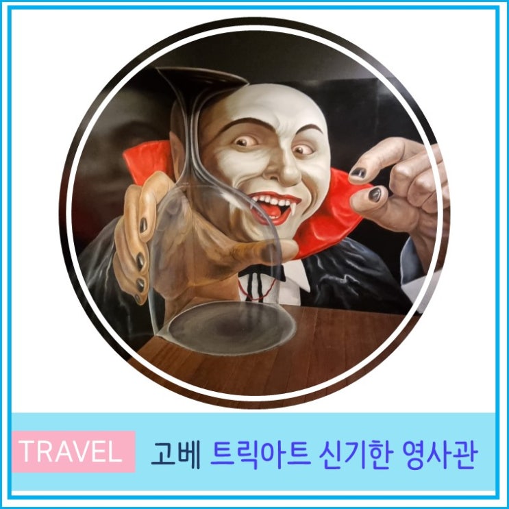  고베 여행 가볼만한 곳 기타노이진칸 트릭아트 신기한 영사관