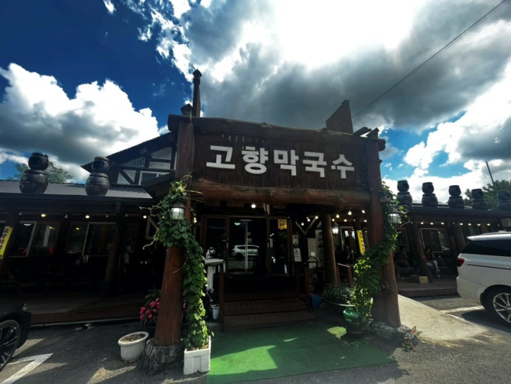  20년째 2대째로 소화가 잘 되는 순메밀만을 사용한다는 평창에 있는 “봉평 고향막국수”