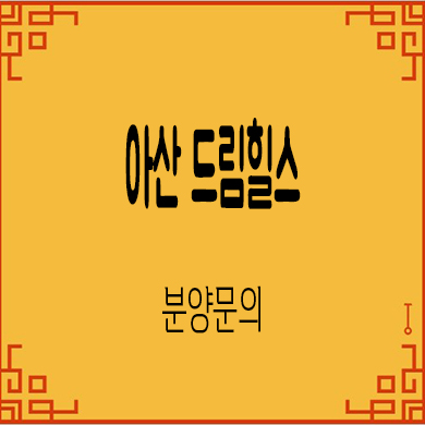  아산 드림힐스 타운하우스 평택 미군렌탈하우스 회사보유분 문