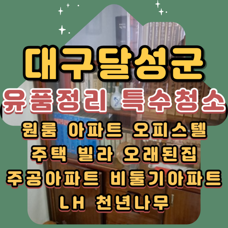  대구달성군유품정리 다사 주공아파트 전문업체
