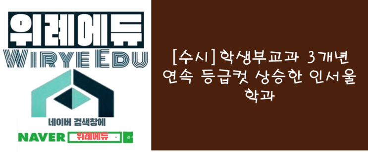  [수시] 학생부교과 3개년 연속 등급컷 상승한 인서울 학과