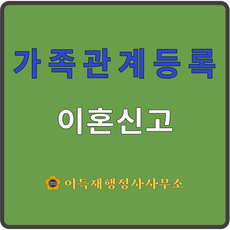  가족관계등록(feat.⑪이혼신고｜이혼신고서 작성방법ㅣ첨부서류｜등록부의 기록)｜離婚申告