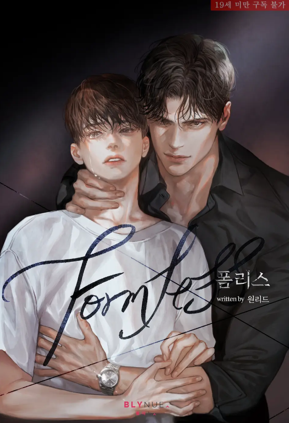  [BL소설] 폼리스(Formless) - 원리드