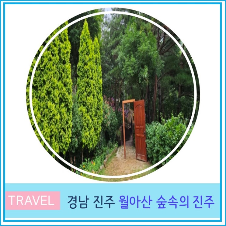  부산 근교 아이와 함께 가볼만한 곳 월아산 숲속의진주 당일치기 경남 진주 창원 여행