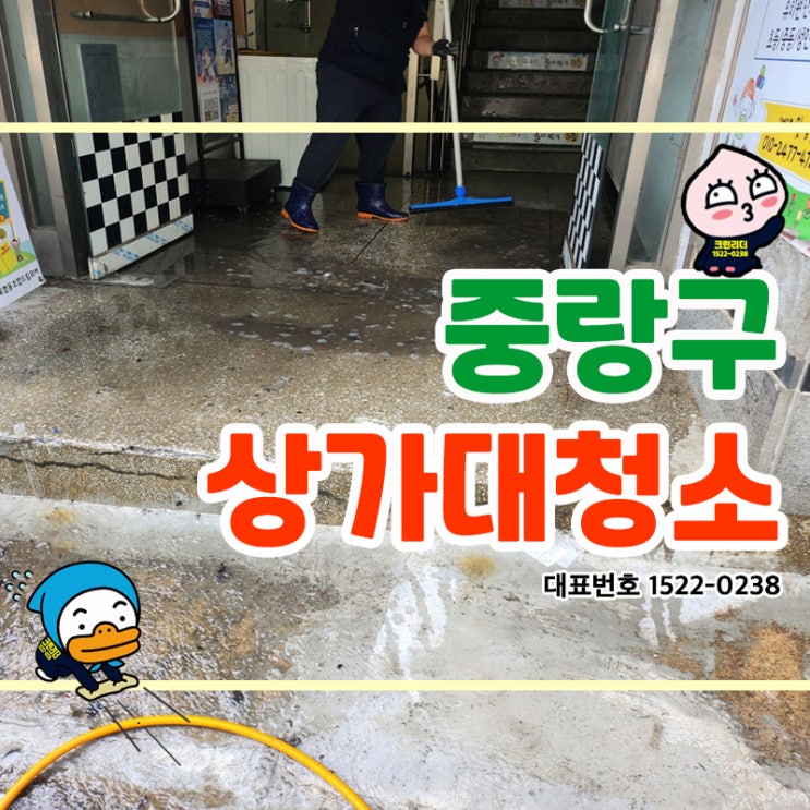  중랑구 (면목동,상봉동,중화동,망우동,신내동,면목본동) 상가대청소 정기청소 전 청소케어로 건물을 깨끗하게 해주고 정기적인 관리로 쾌적함을 유지시켜드리는 크린리더!