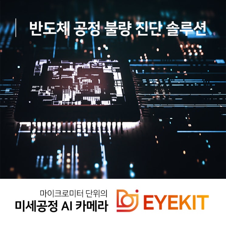  반도체 공정 불량 진단 솔루션 아이킷으로 더욱 정교하게!