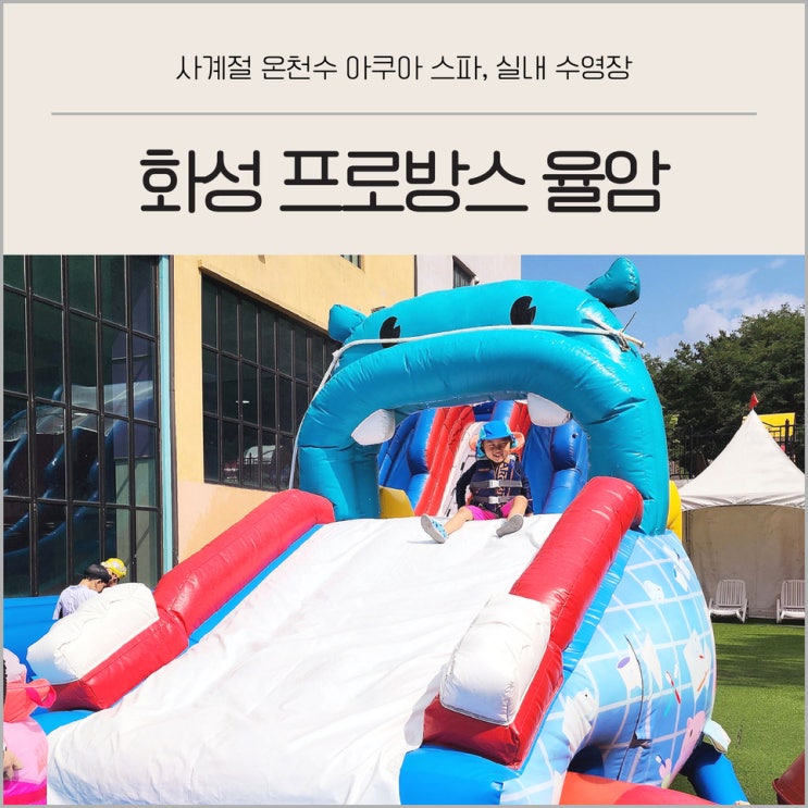  경기도 화성 유아 온천수 수영장 프로방스율암 아쿠아 스파 후기 및 방문 팁 대방출