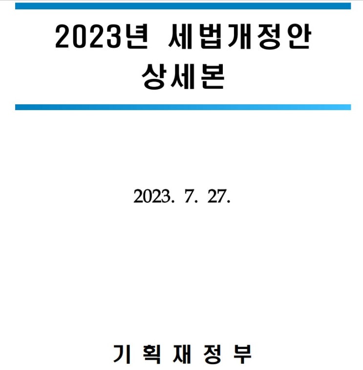[연말정산] 2024년부터 적용되는 세법 개정안 요약 (2023년(?) 적용)