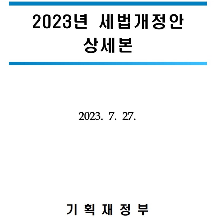  [연말정산] 2024년부터 적용되는 세법 개정안 요약 (2023년(?) 적용)