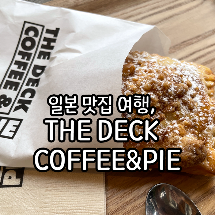  도쿄에서 맛있는 파이가 먹고 싶다면 THE DECK COFFEE&PIE