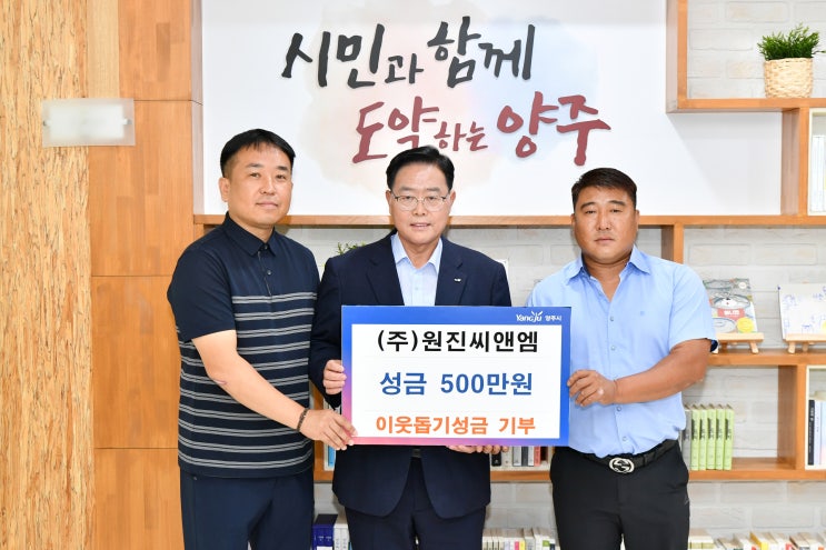  원진씨앤엠, 양주시에 성금 오백만원 기부