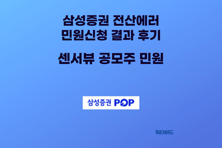  삼성증권 전산 에러 민원신청 후기 - 센서 뷰 공모주 민원