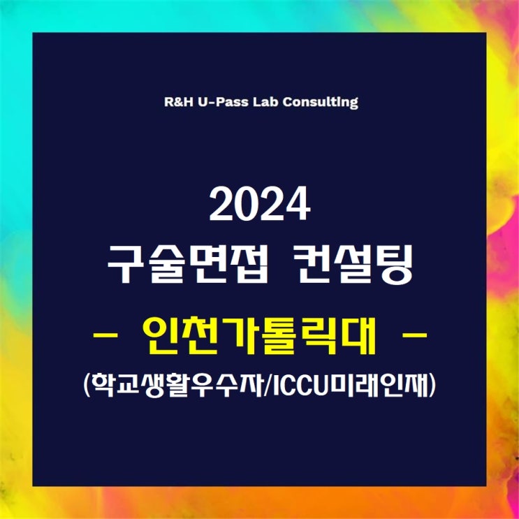  [인천가톨릭대/학교생활우수자/ICCU미래인재] 2024학년도 면접컨설팅 신청 방법