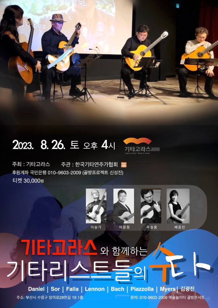  기타고라스와함께하는 [기타리스트들의 수다]8월 26일 오후 4시 망미동 기타고라스연주회