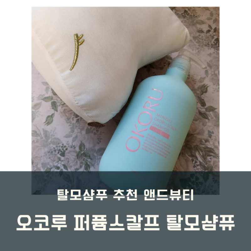 앤드뷰티 ) 오코루 퍼퓸 스칼프 샴푸 :: 탈모 케어 샴푸 추천!