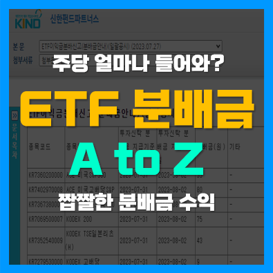 ETF분배금 조회 방법 및 지급일, ETF 분배락이란?