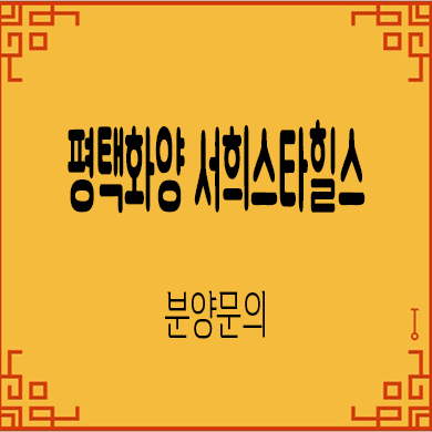  평택 화양 서희스타힐스 미분양 잔여세대 분양가 모델하우스 위치