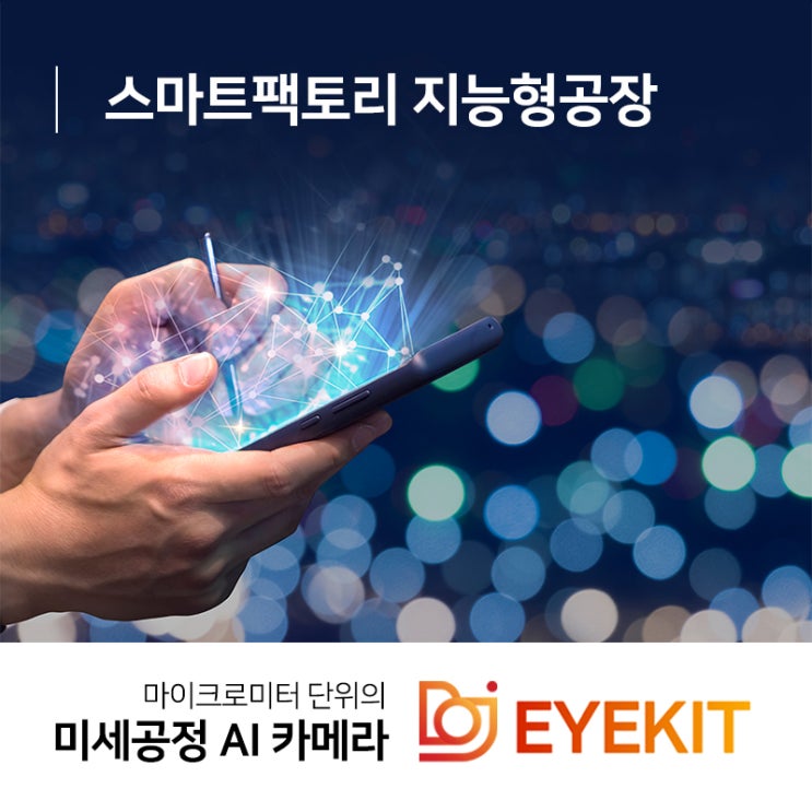  스마트팩토리 지능형공장 아이킷이 필요한 이유