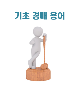  부린이의경매용어