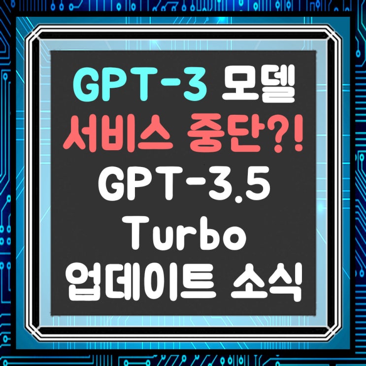  오픈AI, 24년에 GPT-3 모델 서비스 중단 한다. GPT-3.5 Turbo 업데이트 소식