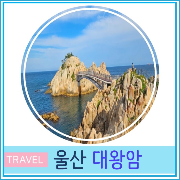 부산 근교 산책하기 좋은 울산 대왕암 공원 경남 여행 가볼만한 곳