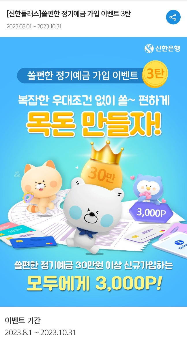  신한 쏠(SOL) 정기예금 3,000P 지급 이벤트! (+기존 가입자도 혜택 받기 가능)