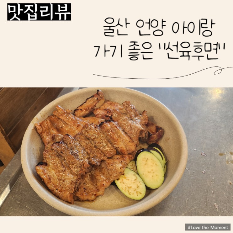  (울산언양맛집) 아이랑 가기 좋은 돼지갈비 맛집 "선육후면 언양본점"