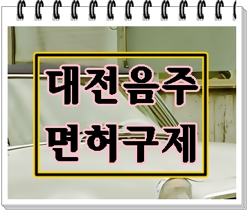  대전 음주운전 구제 행정사