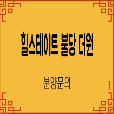  힐스테이트 불당 더원 주거용 오피스텔 천안 불당동 현대건설 줍줍