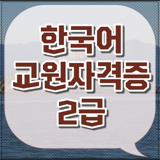 한국어 교원 자격증 2급 학점은행제 비용