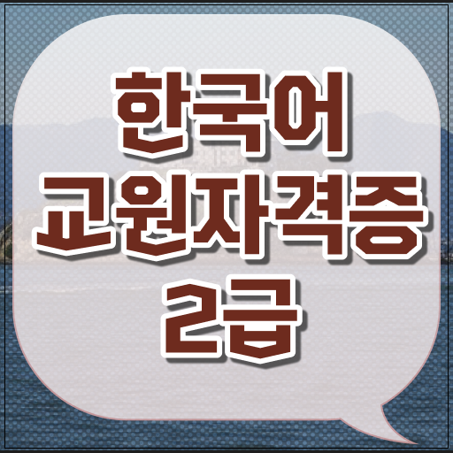  한국어 교원 자격증 2급 학점은행제 비용