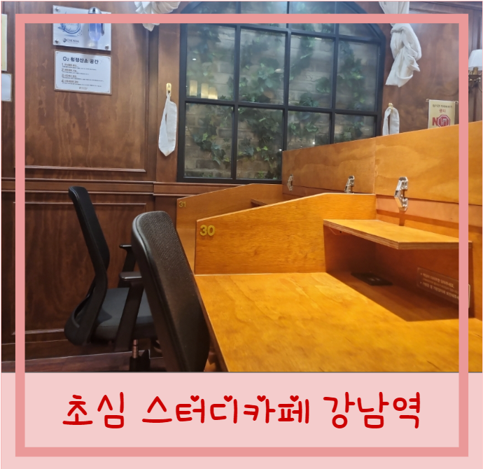  강남역 초심 스터디카페 후기 가격 정보