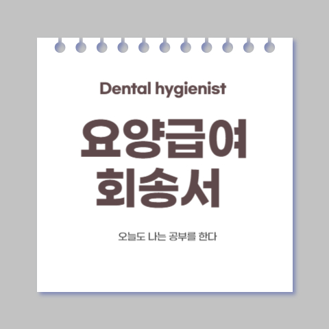  [업무 기록] 5. 요양 급여 회송서 확인하기 /요양 기관 업무 포털 조회 방법
