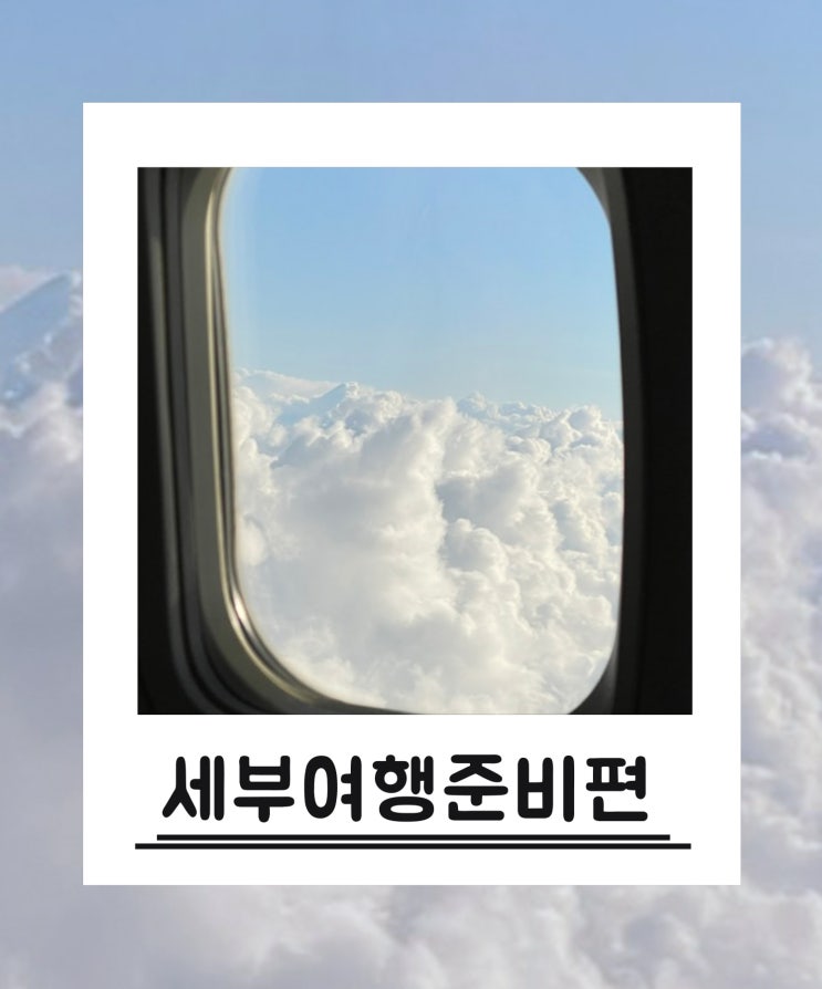  필리핀 세부 3박 5일 자유 여행준비하기(항공,숙소,투어,일정,경비 꿀팁)