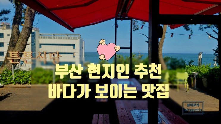  부산 맛집 해운대 송정 튼튼식당 현지인 추천 바다뷰.