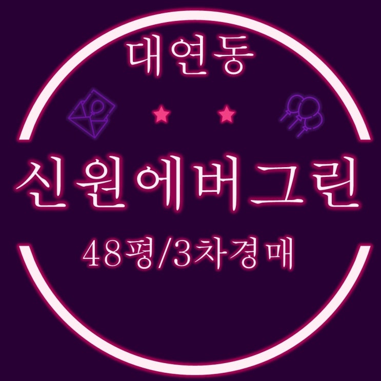  부산경매 대연동 신원아파트  48평 3차경매