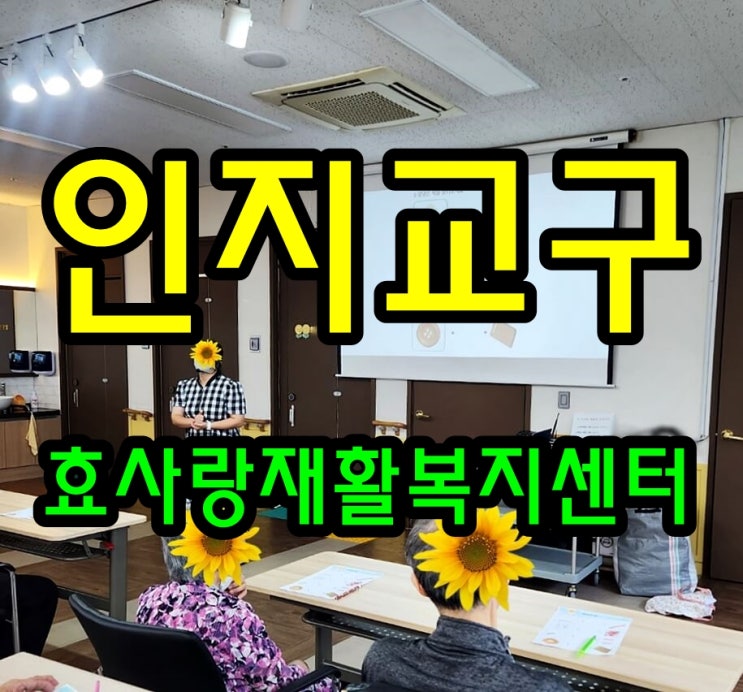  동탄 화성 병점 주간보호 센터/방문요양/효사랑재활복지센터/인지 교구와 웃음 치유