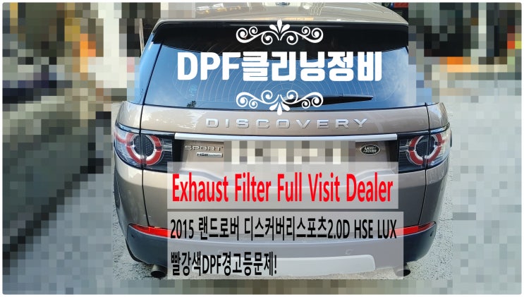  2015 랜드로버 디스커버리스포츠2.0D HSE LUX 빨강색DPF경고등문제! DPF클리닝정비 , 부천벤츠BMW수입차정비전문점 부영수퍼카