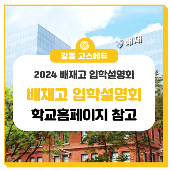  [고등학교 입시정보] 2024학년도 배재고 입학설명회 _ 강동 고스에듀 국어, 수학, 과학학원