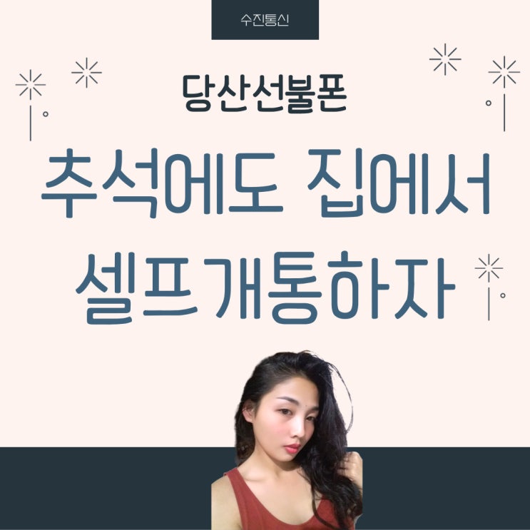  당산선불폰 추석연휴에도 집에서 셀프개통하자