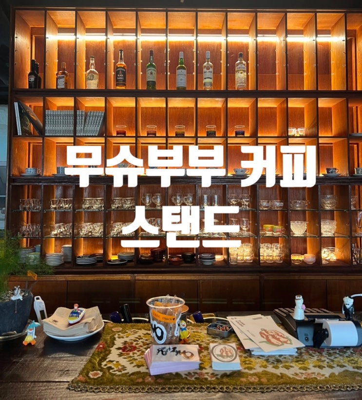  서귀포 카페추천, 여자혼자가기좋은카페,대정읍 카페 , 서귀포 카페성지, 무슈부부 커피 스탠드